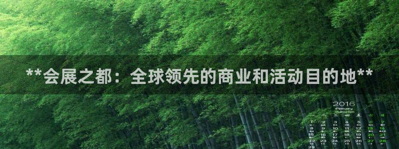果博官方：**会展之都：全球领先的商业和