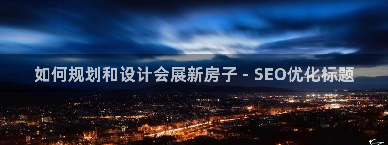 果博官网首页：如何规划和设计会展新房子 