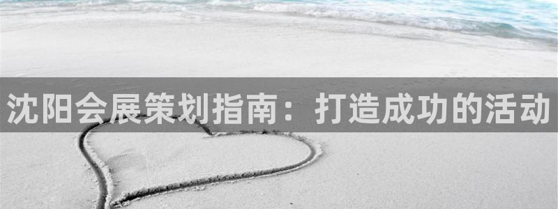 果博客服微信是多少：沈阳会展策划指南：打