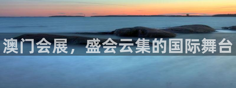 果博手机下载：澳门会展，盛会云集的国际舞