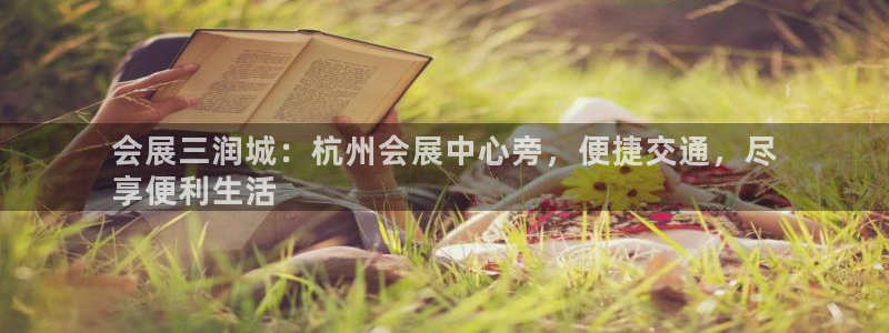 果博公司游戏网址：会展三润城：杭州会展中