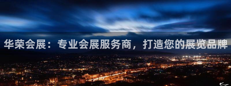 果博上分电话：华荣会展：专业会展服务商，打造您的展